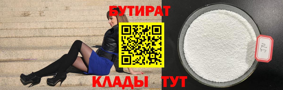 Бутират 99%  Вход с VPN  Канаш 