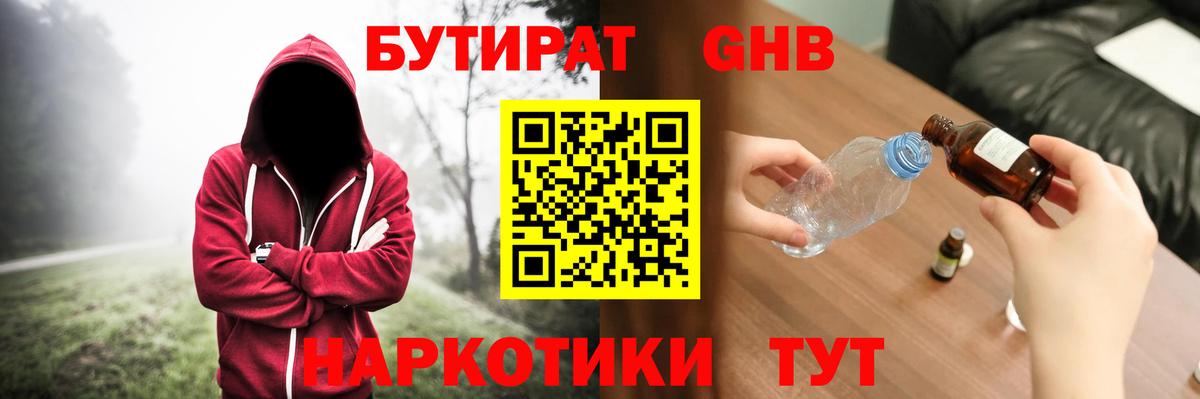 БУТИРАТ оксибутират Канаш