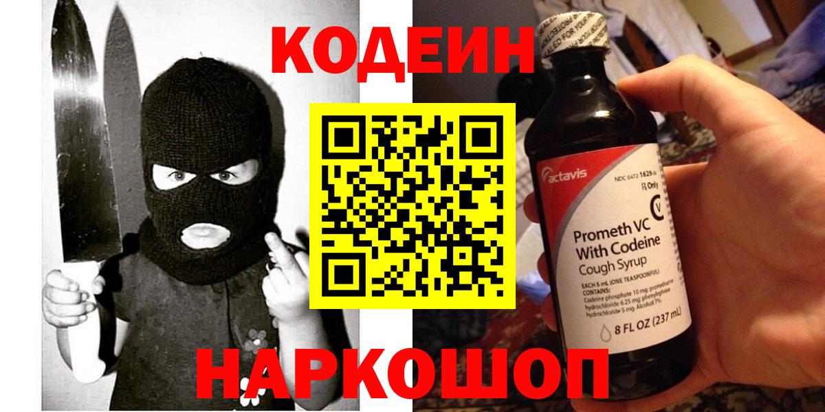 Кодеин Purple Drank  Вход с VPN  Канаш  Кодеиновый сироп Lean напиток Lean (лин) 